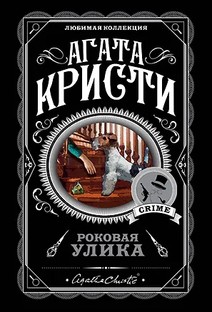 Книга Роковая улика. Комплект из 5 книг (Немой свидетель, Немезида, Таинственный мистер Кин, Второй удар гонга, Вилла "Белый конь") (Агата Кристи)