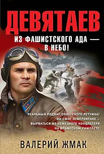 Девятаев. Из фашистского ада — в небо!