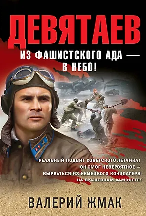 Книга Девятаев. Из фашистского ада — в небо! (Валерий Жмак)