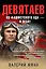 Девятаев. Из фашистского ада — в небо! — 2902524 — 1