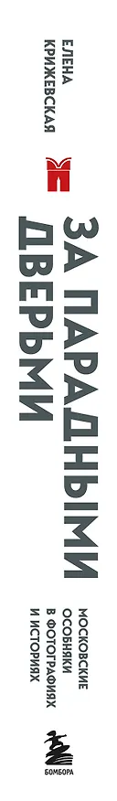 Книга За парадными дверьми: московские особняки в фотографиях и историях (обновленное издание) (Е. Крижевская) — 4
