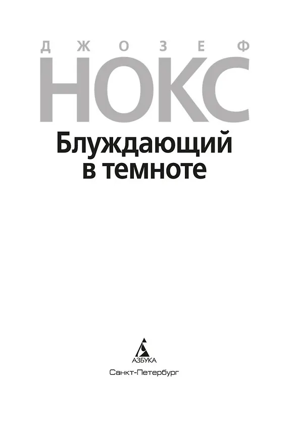 Книга Блуждающий в темноте (Джозеф Нокс) — 5