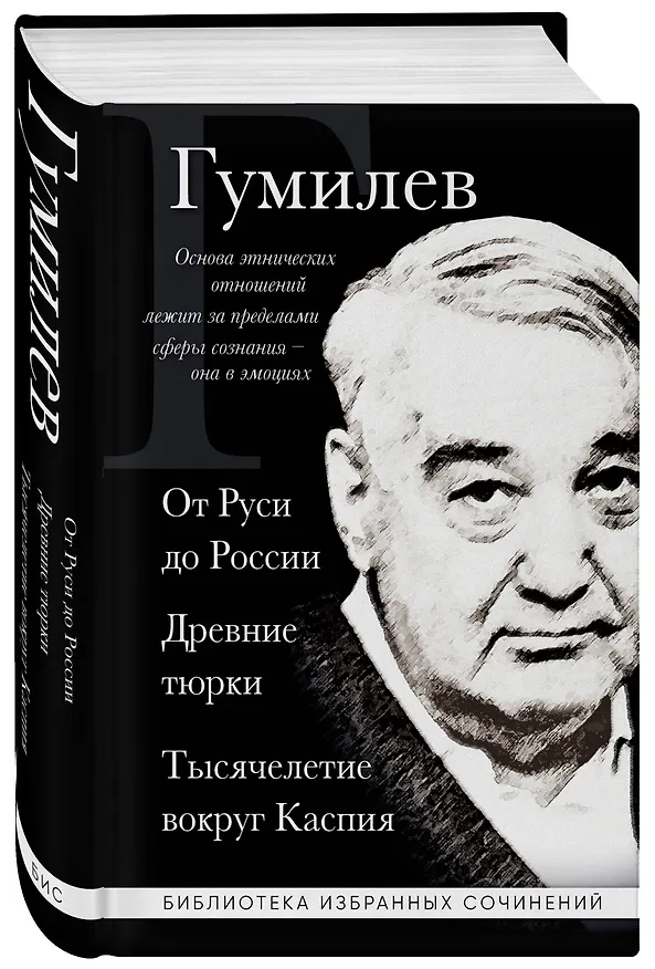 Книга Лев Гумилев. От Руси к России. Древние тюрки. Тысячелетие вокруг Каспия (Лев Гумилев) — 4