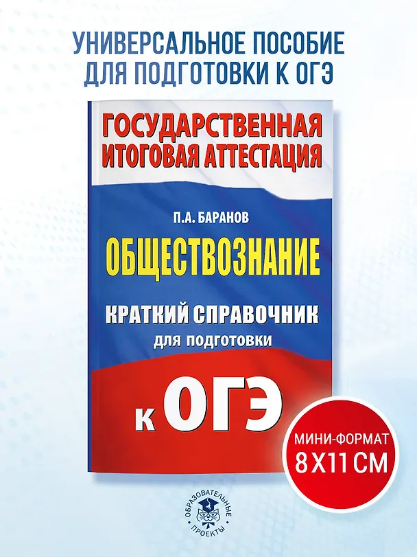 Книга ОГЭ. Обществознание. Краткий справочник для подготовки к ОГЭ (Пётр Баранов) — 5