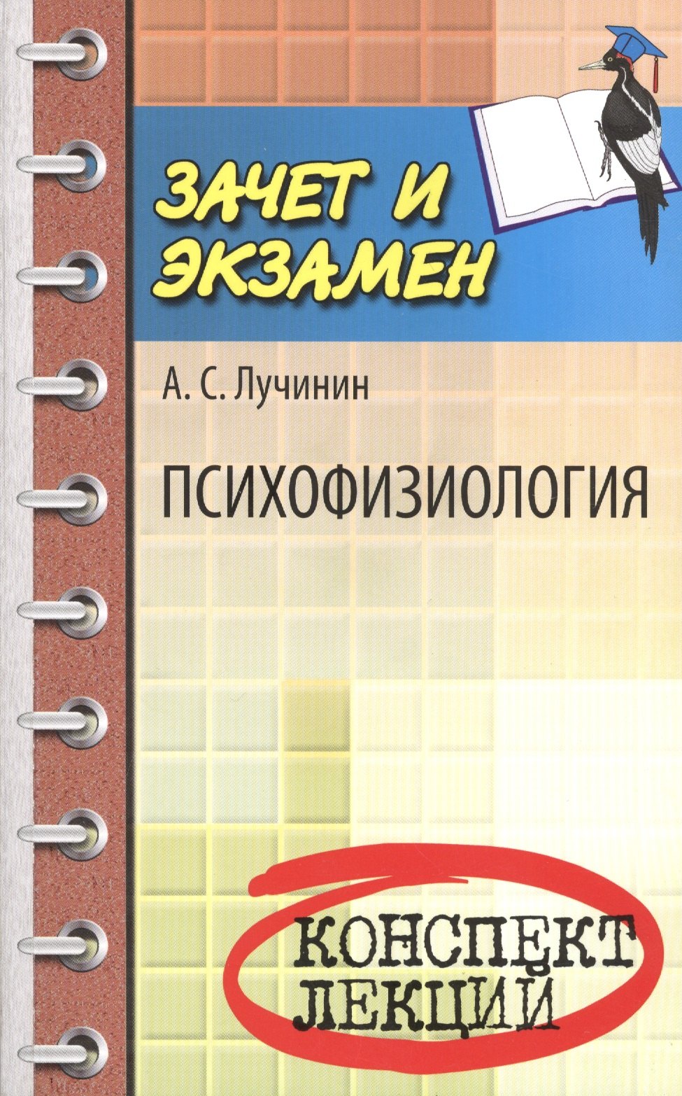 

Психофизиология: конспект лекций