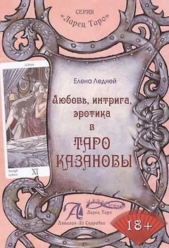 Любовь интрига эротика в Таро Казановы