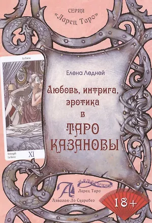 Книга Любовь интрига эротика в Таро Казановы (Елена Ледней)