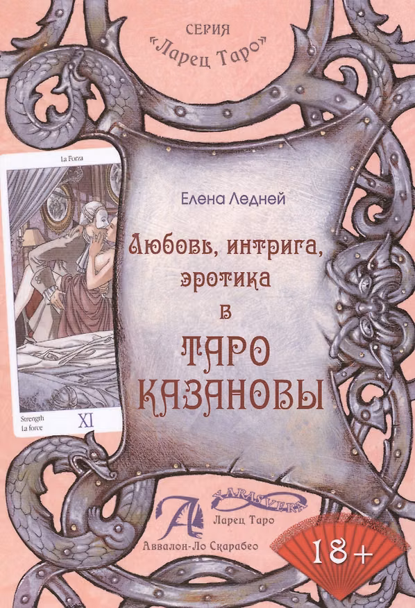 Книга Любовь интрига эротика в Таро Казановы (Елена Ледней) — 1