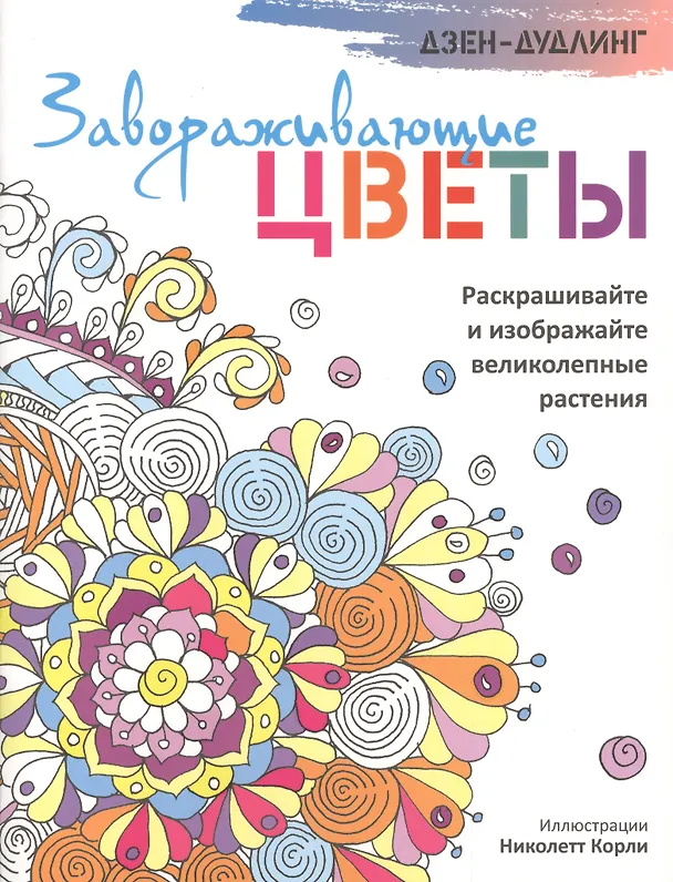 Книга Дзен-дудлинг. Завораживающие цветы () — 1