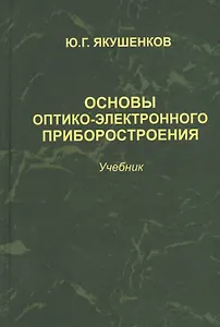Основы оптико-электронного приборостроения: учебник. 2 -е изд., перераб. и доп.