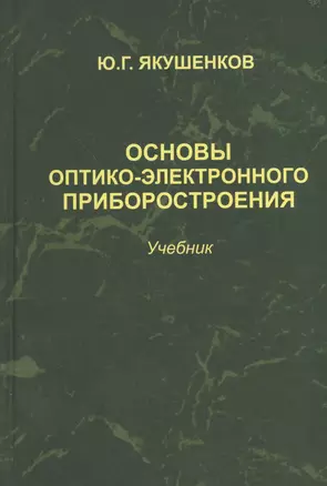 Основы оптико-электронного приборостроения: учебник. 2 -е изд., перераб. и доп. — 2568192 — 1