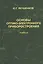 Основы оптико-электронного приборостроения: учебник. 2 -е изд., перераб. и доп. — 2568192 — 1