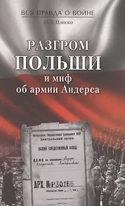 Разгром Польши и миф об армии Андерса