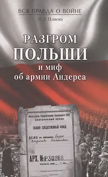Разгром Польши и миф об армии Андерса