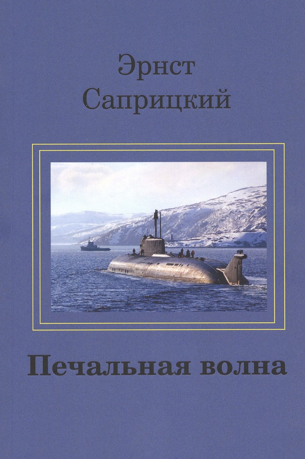 

Печальная волна