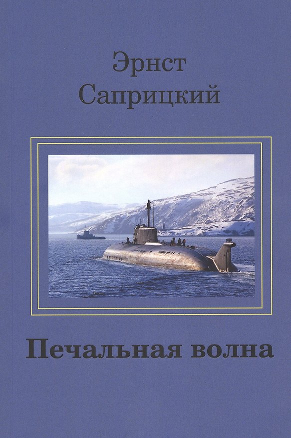 Книга Печальная волна () — 1
