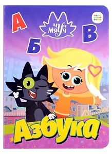 Чуч Мяуч. Азбука