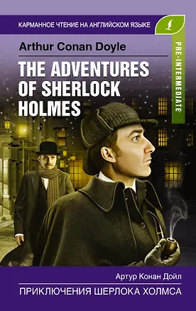 Книга Приключения Шерлока Холмса. Pre-Intermediate (Артур Конан Дойл)