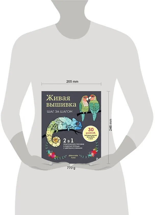 Книга Живая вышивка шаг за шагом. 30 дизайнов, которые научат вышивать с нуля (Джессика Лонг) — 9