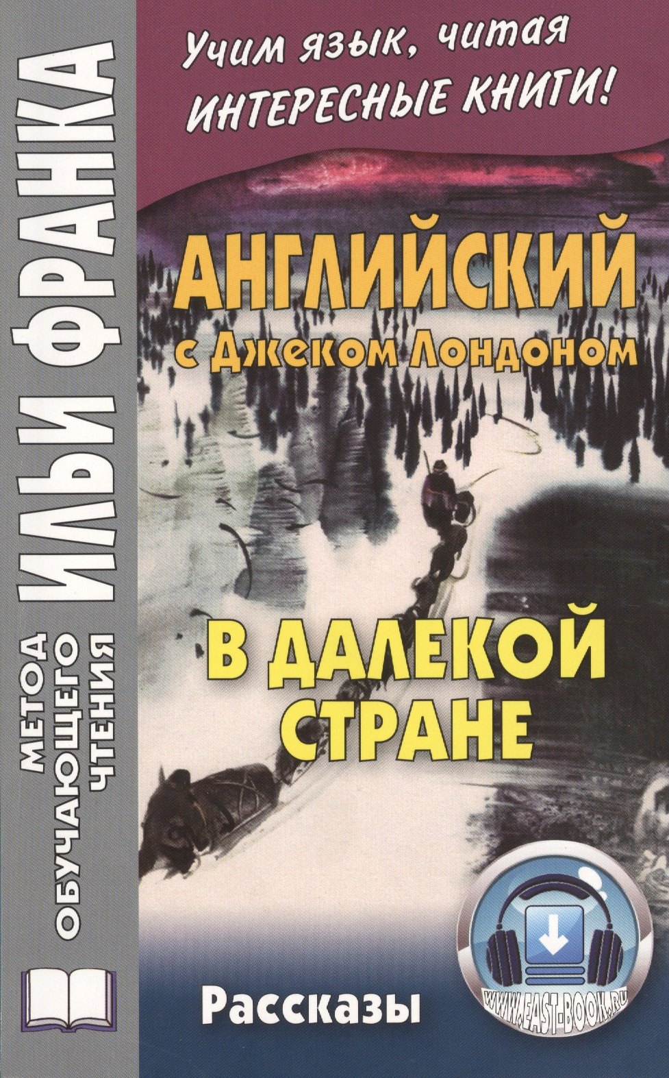 

Английский с Джеком Лондоном. В далекой стране. Рассказы =Jack London. In A Far Country. Stories. 2 -е изд.