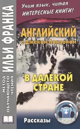 Английский с Джеком Лондоном. В далекой стране. Рассказы =Jack London. In A Far Country. Stories. 2 -е изд. — 2478262 — 1