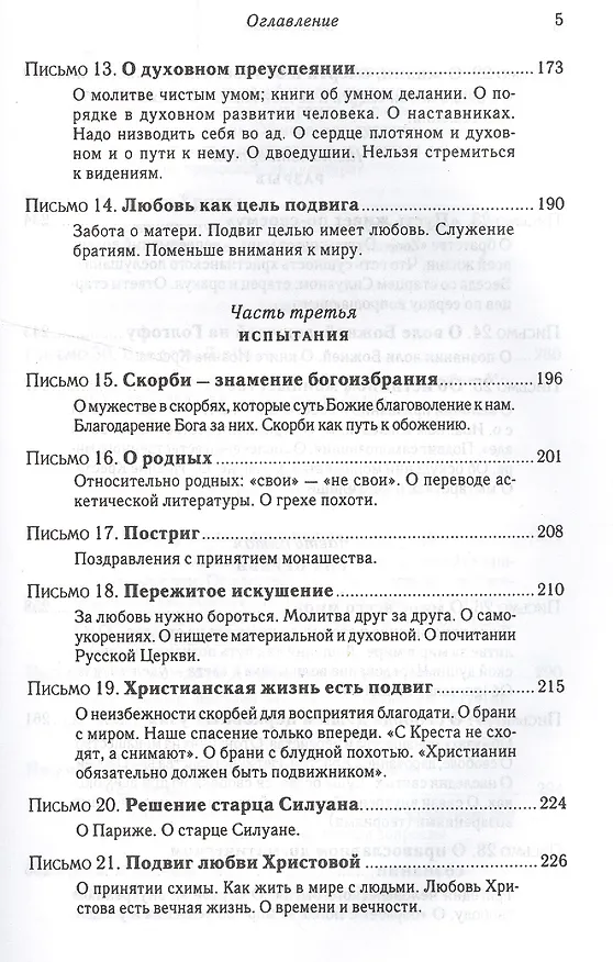 Книга Подвиг Богопознания. Письма с Афона.  2-е изд. (Софроний Сахаров) — 4