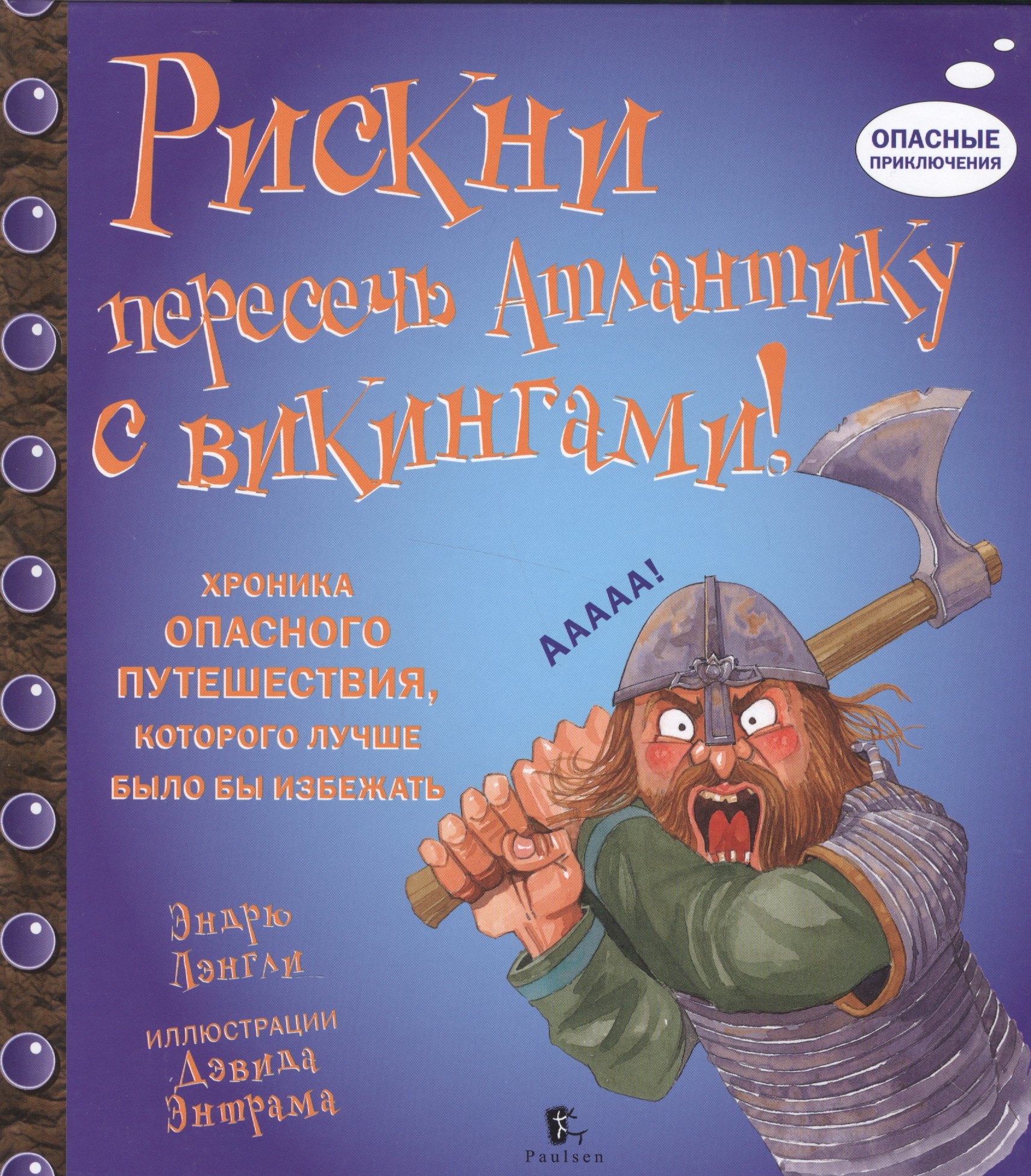 

Рискни пересечь Атлантику с Викингами!