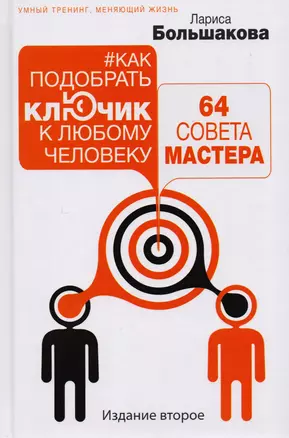 Как подобрать ключик к любому человеку: 64 совета мастера. Издание второе — 2594185 — 1