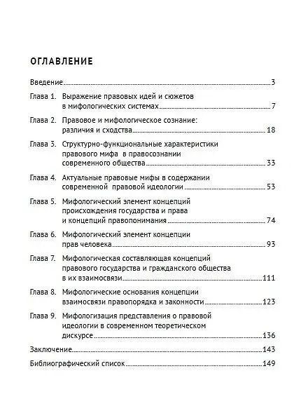 Книга Мифологический компонент в правосознании современного общества. Монография (Алексей Клименко, Валентин Вострокнутов) — 3