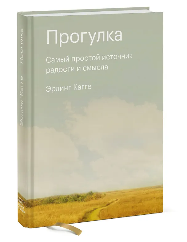 Книга Прогулка. Самый простой источник радости и смысла (Эрлинг Кагге) — 4