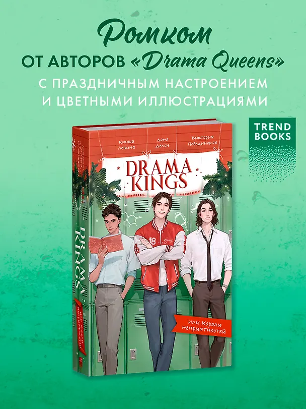 Книга Drama Kings, или Короли неприятностей (Дана Делон, Виктория Побединская, Ксюша Левина) — 2