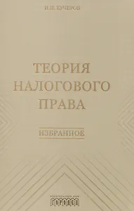 Теория налогового права: Избранное