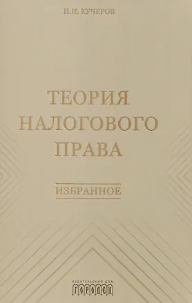 Книга Теория налогового права: Избранное (Илья Кучеров)