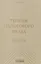 Теория налогового права: Избранное — 3134563 — 1