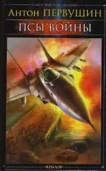 Псы войны