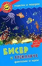 Бисер и стеклярус. Фантазии и идеи