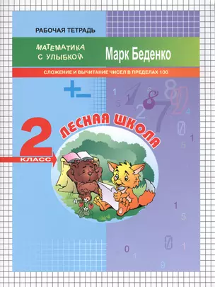 Лесная школа: сложение и вычитание чисел в пределах 100. 2класс. Рабочая тетрадь. ФГОС — 2546335 — 1