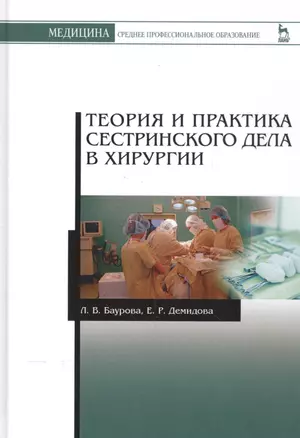 Теория и практика сестринского дела в хирургии: Уч. пособие, 2-е изд., доп. — 2552919 — 1