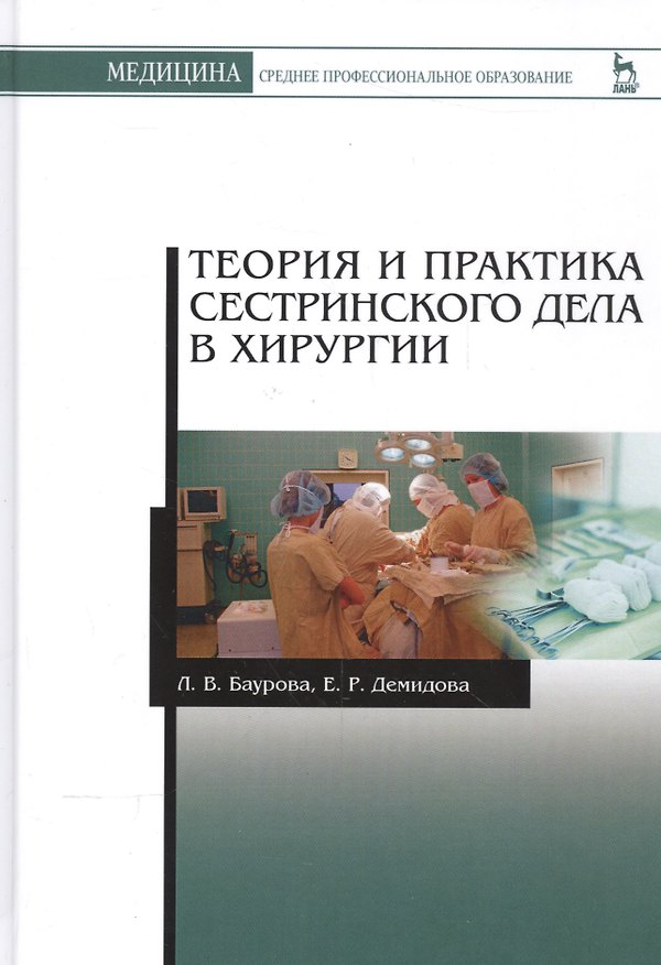 Книга Теория и практика сестринского дела в хирургии: Уч. пособие, 2-е изд., доп. (Лариса Баурова) — 1