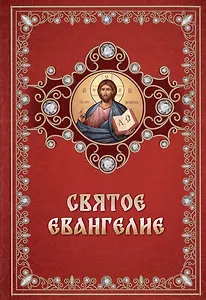Святое Евангелие