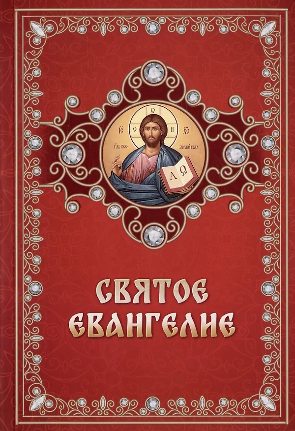 Книга Святое Евангелие () — 1