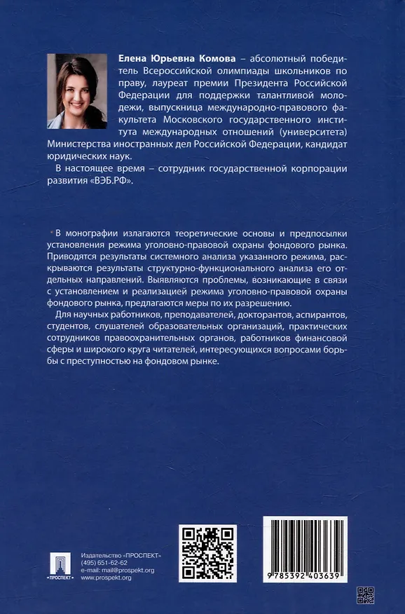 Книга Режим уголовно-правовой охраны фондового рынка: монография (Елена Комова) — 2