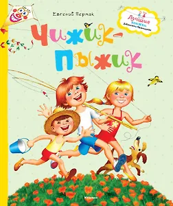 Чижик-пыжик