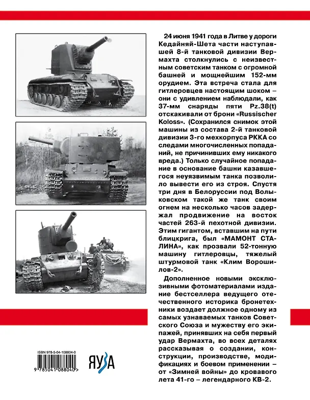 Книга Тяжелый штурмовой танк КВ-2. Стальной "мамонт Сталина" (Максим Коломиец) — 2