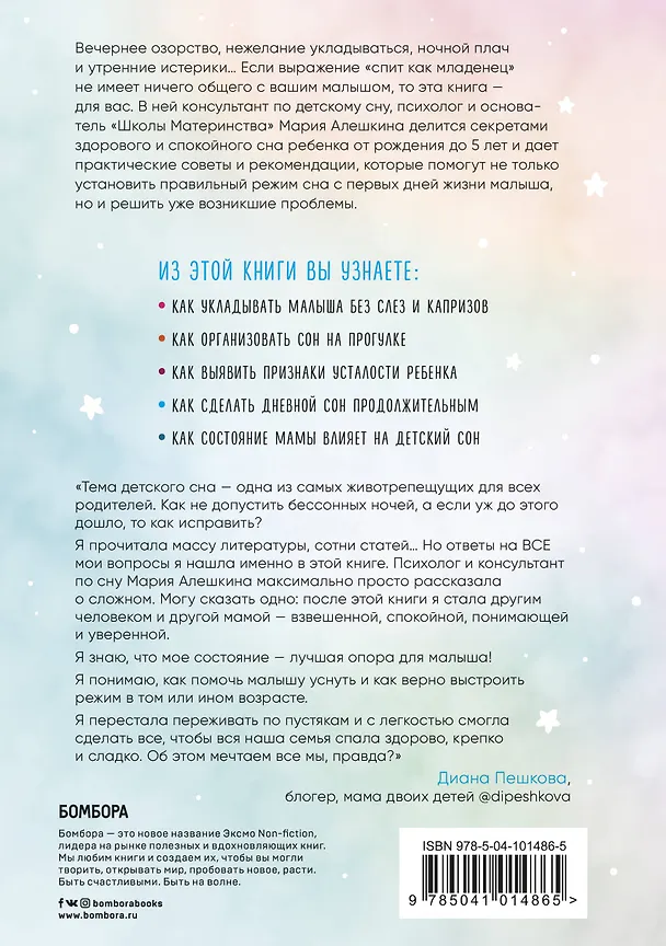 Книга Засыпай, малыш! 9 шагов к здоровому и спокойному сну ребенка (Мария Алешкина) — 2