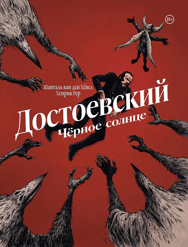 Достоевский. Черное солнце 3057942 — 1