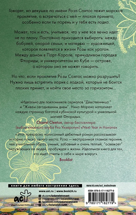 Книга Не встречайся с Розой Сантос (Нина Морено) — 2