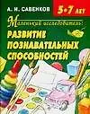 Книга Маленький исследователь: Развитие познавательных способностей для детей 5-7 лет (Александр Савенков)