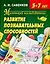 Маленький исследователь: Развитие познавательных способностей для детей 5-7 лет — 2043835 — 1