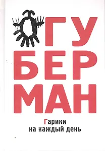 Гарики на каждый день